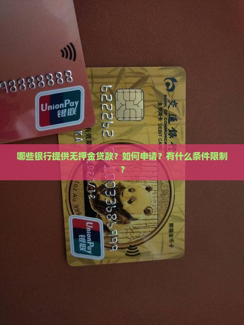 哪些银行提供无押金贷款？如何申请？有什么条件限制？