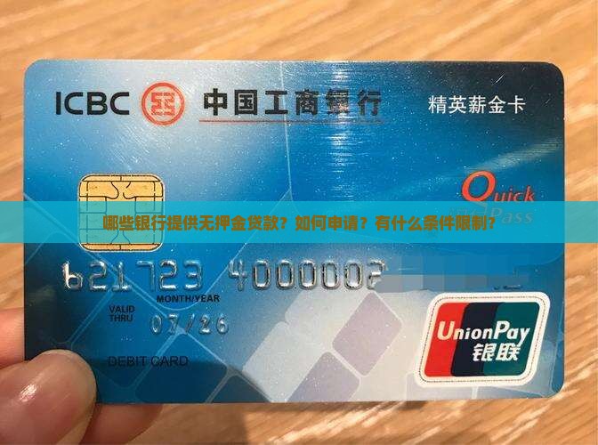 哪些银行提供无押金贷款？如何申请？有什么条件限制？