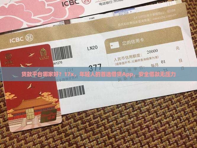 贷款平台哪家好？17x，年轻人的首选借贷App，安全借款无压力