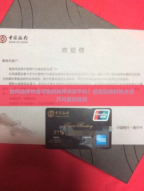 如何选择快速可信的抵押贷款平台？避免陷阱的热点技巧与最新趋势