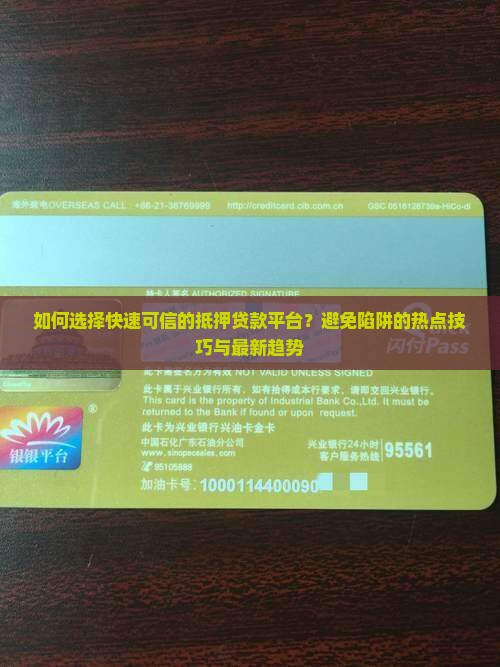 如何选择快速可信的抵押贷款平台？避免陷阱的热点技巧与最新趋势