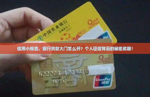 信用小报告，银行贷款大门怎么开？个人征信背后的秘密武器！