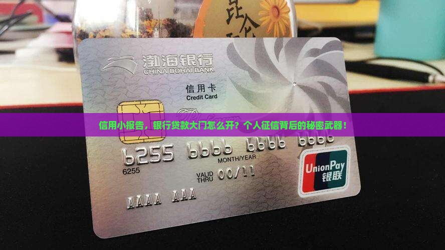 信用小报告，银行贷款大门怎么开？个人征信背后的秘密武器！