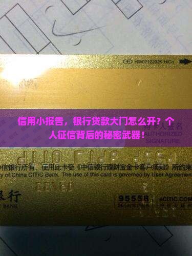 信用小报告，银行贷款大门怎么开？个人征信背后的秘密武器！