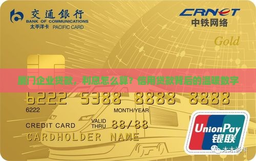 厦门企业贷款，利息怎么算？信用贷款背后的温暖数字