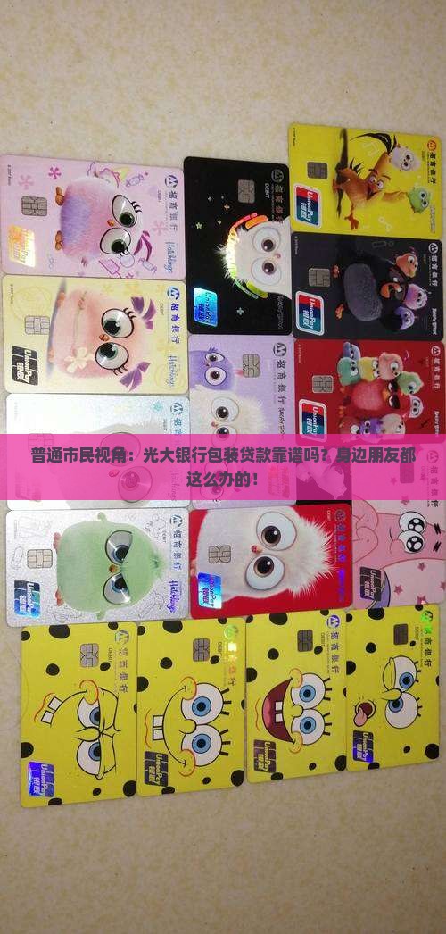 普通市民视角：光大银行包装贷款靠谱吗？身边朋友都这么办的！