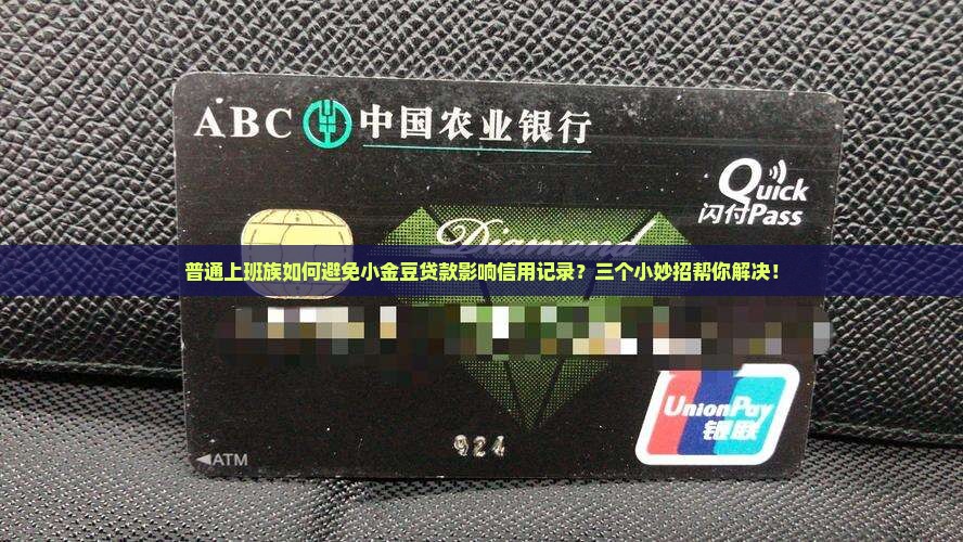 普通上班族如何避免小金豆贷款影响信用记录？三个小妙招帮你解决！