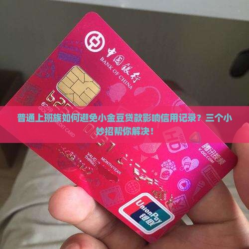 普通上班族如何避免小金豆贷款影响信用记录？三个小妙招帮你解决！