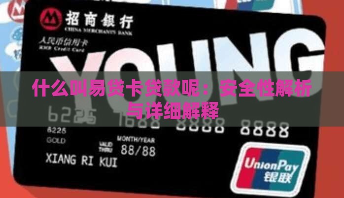 什么叫易贷卡贷款呢：安全性解析与详细解释