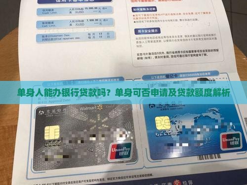 单身人能办银行贷款吗？单身可否申请及贷款额度解析