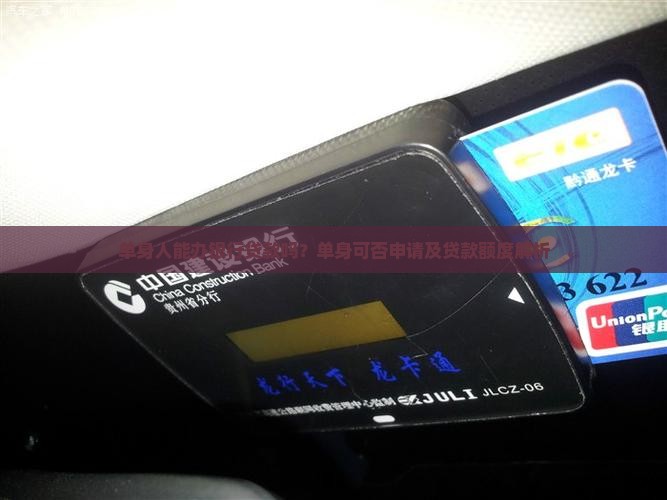 单身人能办银行贷款吗？单身可否申请及贷款额度解析
