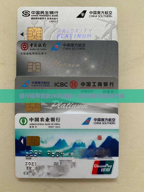 银行信用贷款20万逾期：应对策略与解决方案