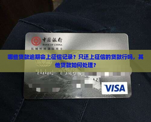 哪些贷款逾期会上征信记录？只还上征信的贷款行吗，其他贷款如何处理？