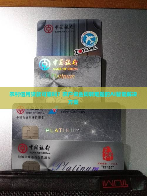 农村信用贷款可靠吗？农户资金周转难题的AI智能解决方案