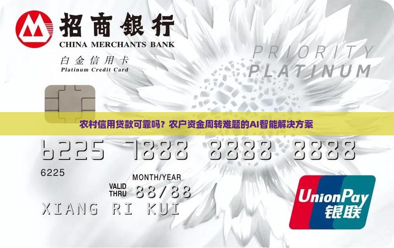 农村信用贷款可靠吗？农户资金周转难题的AI智能解决方案