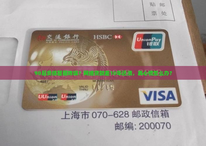 90后负债窟窿咋填？网络贷款差10年还清，真心慌怎么办？