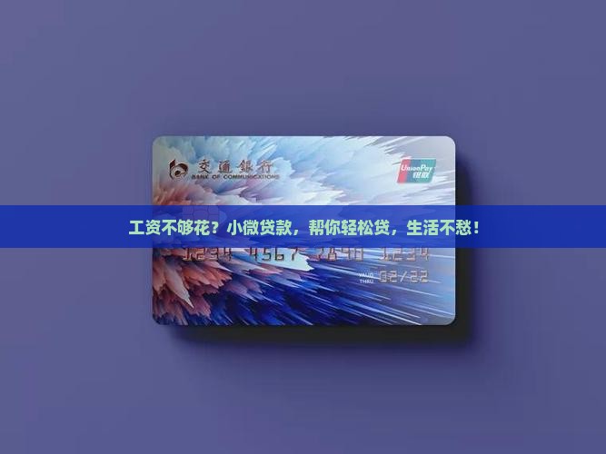 工资不够花？小微贷款，帮你轻松贷，生活不愁！
