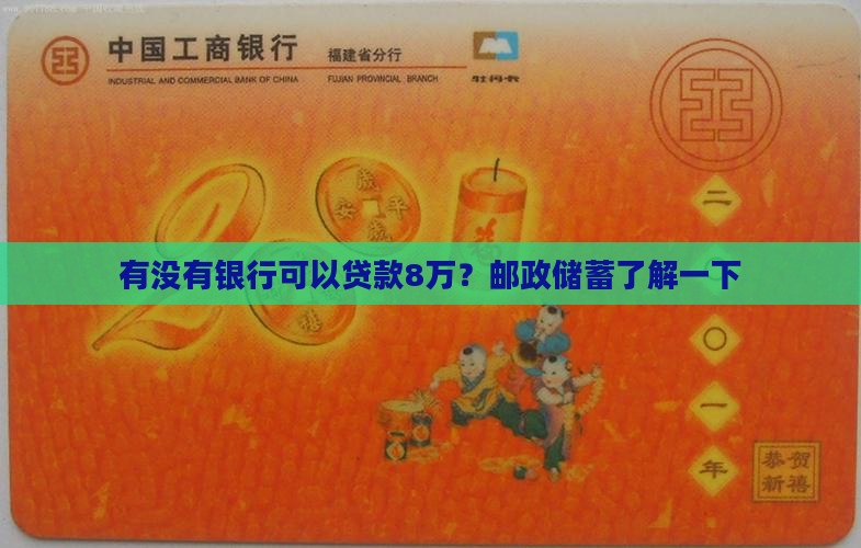 有没有银行可以贷款8万？邮政储蓄了解一下