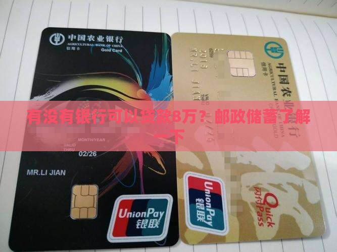 有没有银行可以贷款8万？邮政储蓄了解一下