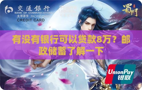 有没有银行可以贷款8万？邮政储蓄了解一下