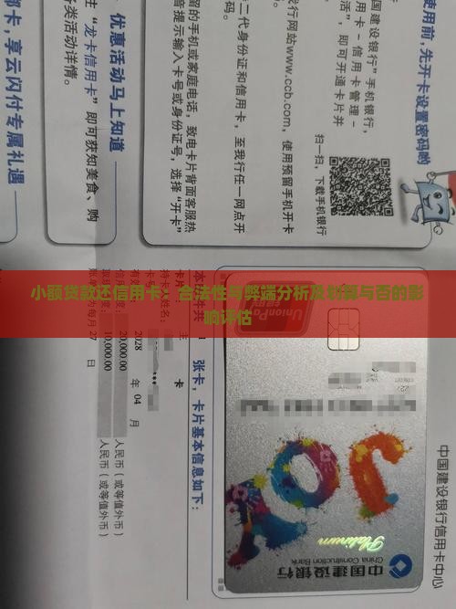 小额贷款还信用卡：合法性与弊端分析及划算与否的影响评估