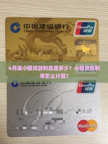 6月底小额贷款利息是多少？小额贷款利率怎么计算？