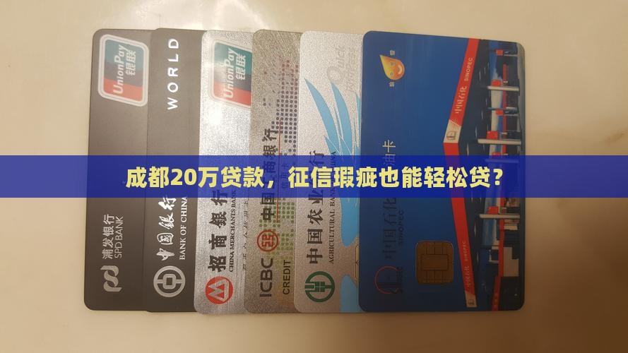 成都20万贷款，征信瑕疵也能轻松贷？