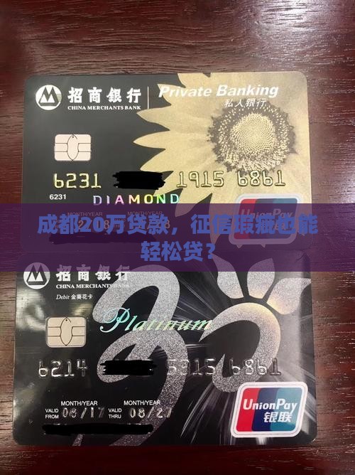 成都20万贷款，征信瑕疵也能轻松贷？