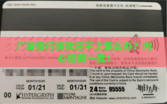 广发银行贷款还不上怎么办？内心慌得一批！