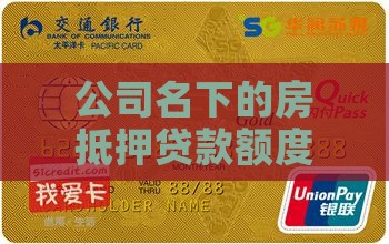公司名下的房抵押贷款额度查询