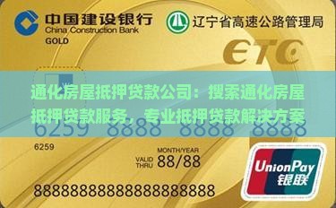 通化房屋抵押贷款公司：搜索通化房屋抵押贷款服务，专业抵押贷款解决方案