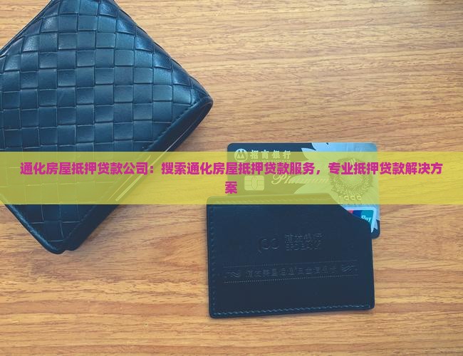 通化房屋抵押贷款公司：搜索通化房屋抵押贷款服务，专业抵押贷款解决方案