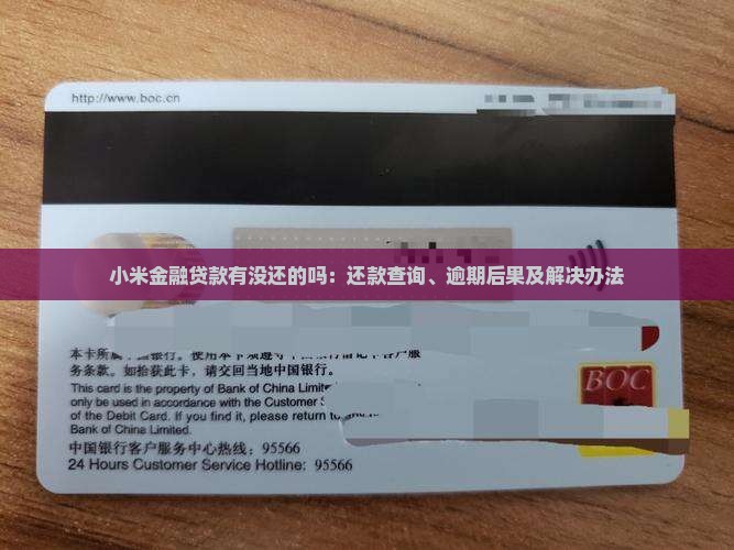 小米金融贷款有没还的吗：还款查询、逾期后果及解决办法