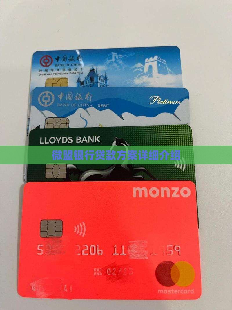 微盟银行贷款方案详细介绍
