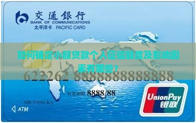如何确定小额贷款个人征信额度及影响因素有哪些？