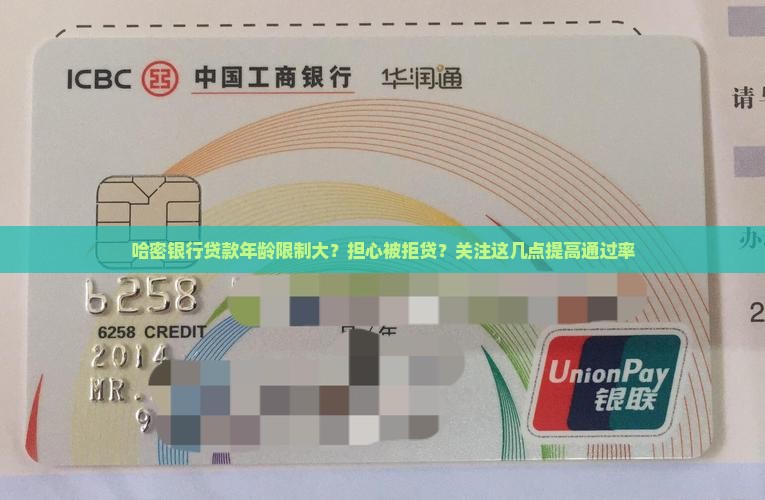 哈密银行贷款年龄限制大？担心被拒贷？关注这几点提高通过率