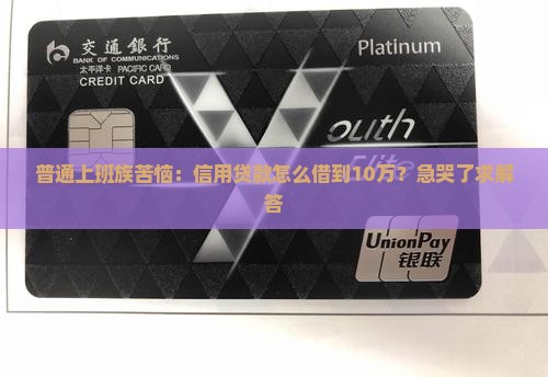 普通上班族苦恼：信用贷款怎么借到10万？急哭了求解答