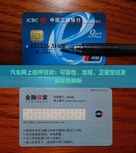 汽车网上抵押贷款：可靠性、流程、卫星定位及真实性解析