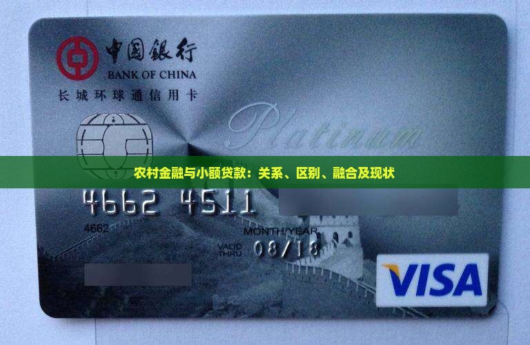农村金融与小额贷款：关系、区别、融合及现状