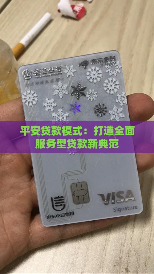 平安贷款模式：打造全面服务型贷款新典范