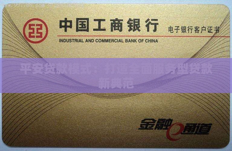 平安贷款模式：打造全面服务型贷款新典范