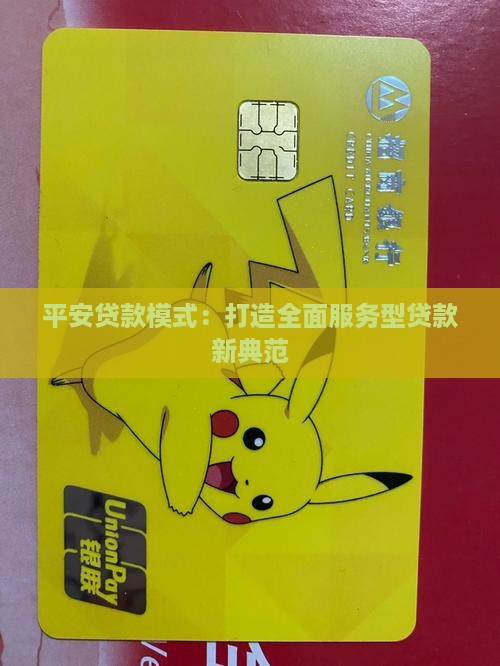 平安贷款模式：打造全面服务型贷款新典范