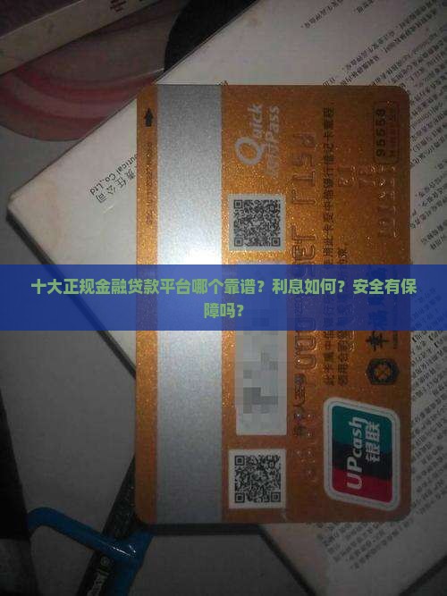 十大正规金融贷款平台哪个靠谱？利息如何？安全有保障吗？