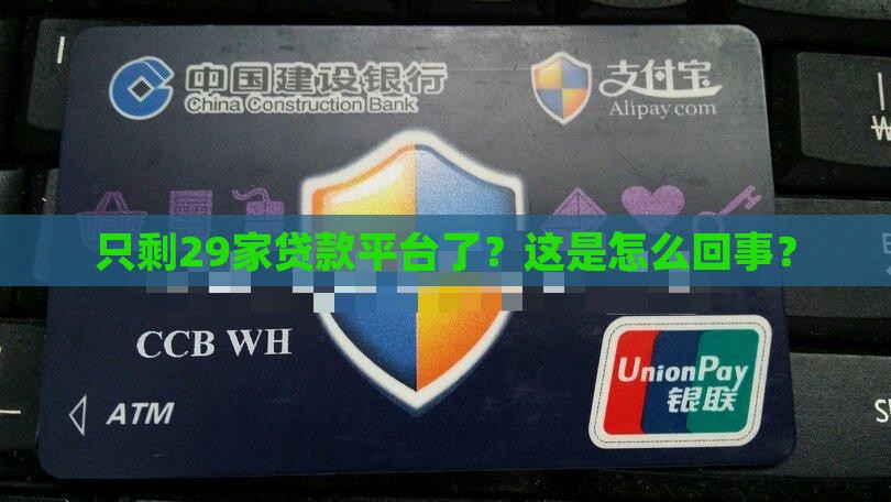 只剩29家贷款平台了？这是怎么回事？