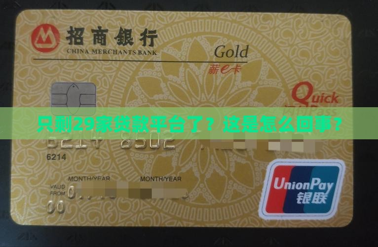 只剩29家贷款平台了？这是怎么回事？