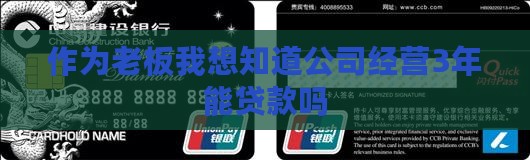 作为老板我想知道公司经营3年能贷款吗