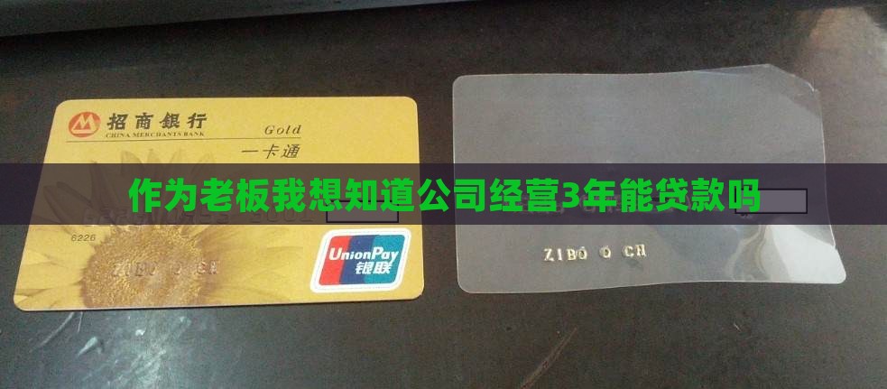 作为老板我想知道公司经营3年能贷款吗