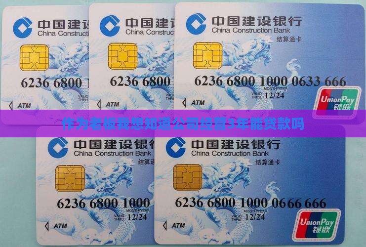 作为老板我想知道公司经营3年能贷款吗