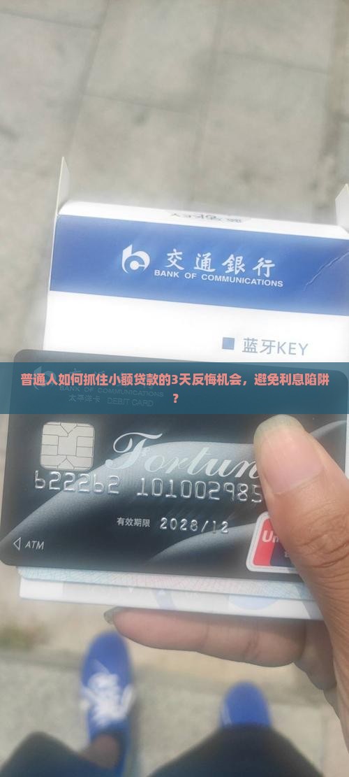 普通人如何抓住小额贷款的3天反悔机会，避免利息陷阱？