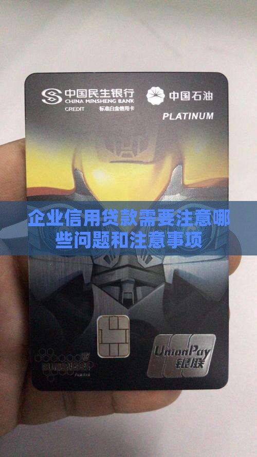 企业信用贷款需要注意哪些问题和注意事项